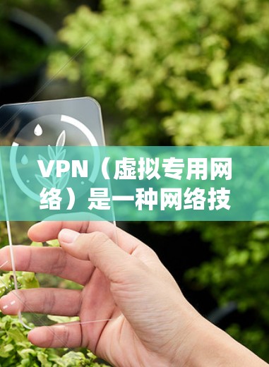 VPN(虚拟专用网络)是一种网络技术,通过加密数据通道,允许用户在公共网络中建立一个安全、隐私的连接,通常用于保护数据和隐私,或者绕过地域限制访问某些网站或服务 VPN(虚拟专用网络)是一种网络技术,通过加密数据通道,允许用户在公共网络中建立一个安全、隐私的连接,通常用于保护数据和隐私,或者绕过地域限制访问某些网站或服务