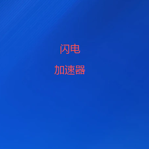 扫码添加闪电加速器微信
