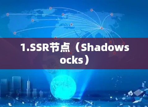 1.SSR节点(Shadowsocks) 1.SSR节点(Shadowsocks)