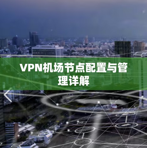 VPN机场节点配置与管理详解