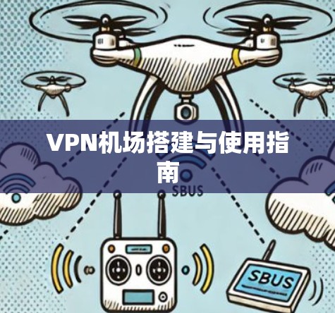 VPN机场搭建与使用指南