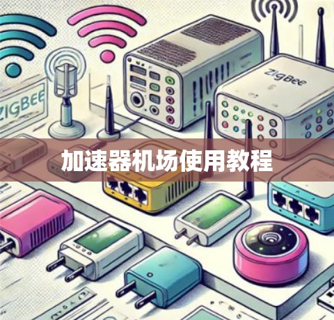 加速器机场使用教程 加速器机场使用教程