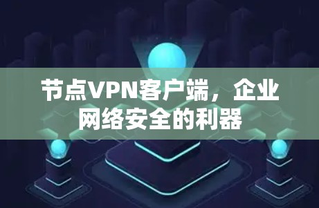 节点VPN客户端，企业网络安全的利器