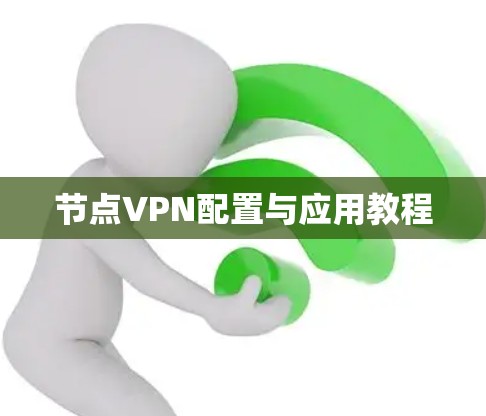 节点VPN配置与应用教程