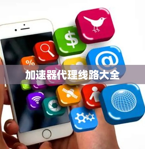 加速器代理线路大全 加速器代理线路大全