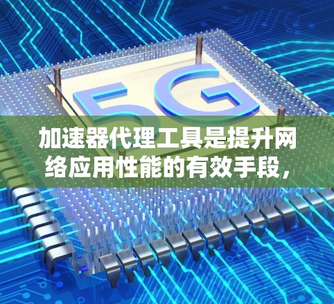 加速器代理工具是提升网络应用性能的有效手段,通过缓存、压缩、CDN等技术来减少延迟和提高吞吐量。以下是一些常见的加速器代理工具,并提供了使用它们的注意事项和示例配置建议 加速器代理工具是提升网络应用性能的有效手段,通过缓存、压缩、CDN等技术来减少延迟和提高吞吐量。以下是一些常见的加速器代理工具,并提供了使用它们的注意事项和示例配置建议