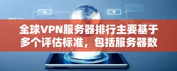 全球VPN服务器排行主要基于多个评估标准,包括服务器数量、分布、速度、隐私保护、用户界面、多设备支持和价格。以下是对主要VPN服务品牌的排名和推荐 全球VPN服务器排行主要基于多个评估标准,包括服务器数量、分布、速度、隐私保护、用户界面、多设备支持和价格。以下是对主要VPN服务品牌的排名和推荐