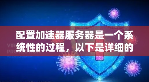 配置加速器服务器是一个系统性的过程，以下是详细的步骤指南