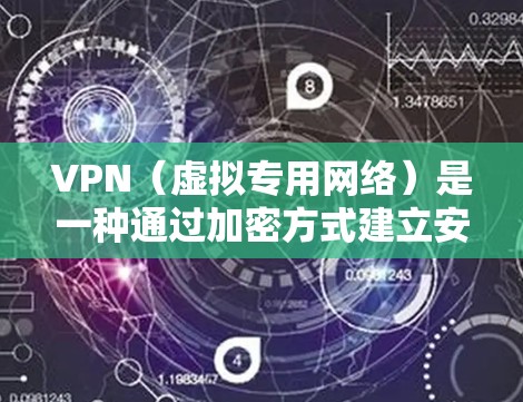 VPN（虚拟专用网络）是一种通过加密方式建立安全通道，使数据传输更加安全的网络技术。优化VPN通道可以从以下几个方面入手，以确保连接的稳定性、速度和安全性