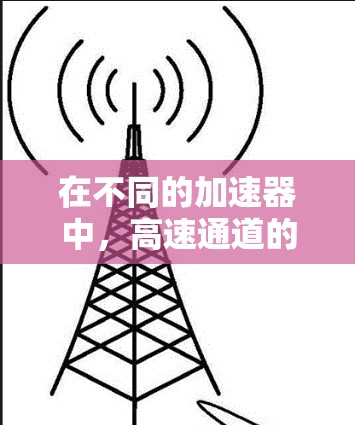 在不同的加速器中，高速通道的实现方式可能有所不同，但通常涉及以下几个关键要素