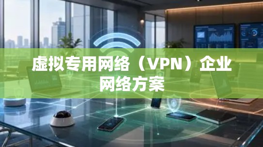 虚拟专用网络（VPN）企业网络方案