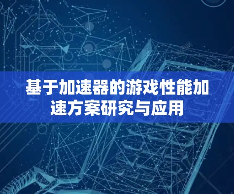 基于加速器的游戏性能加速方案研究与应用