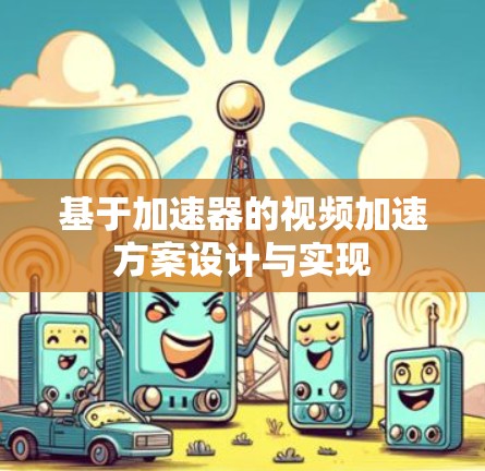 基于加速器的视频加速方案设计与实现