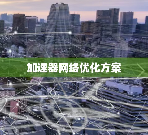加速器网络优化方案
