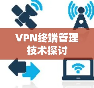 VPN终端管理技术探讨