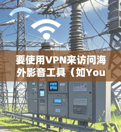 要使用VPN来访问海外影音工具（如YouTube、Netflix、Hulu等）您需要选择一个能够绕过地理限制的VPN服务。以下是一些常用的VPN工具和影音平台的组合建议
