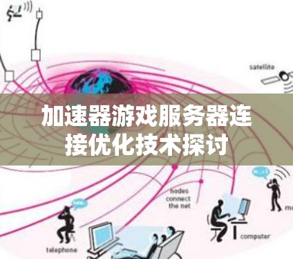 加速器游戏服务器连接优化技术探讨