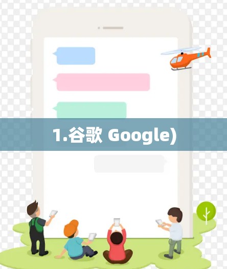 1.谷歌 Google) 1.谷歌 Google)