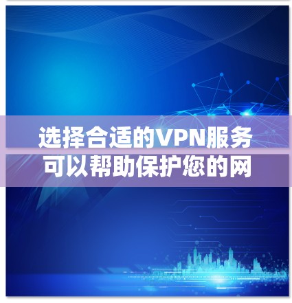 选择合适的VPN服务可以帮助保护您的网络安全和隐私。以下是根据您的需求整理的选择指南