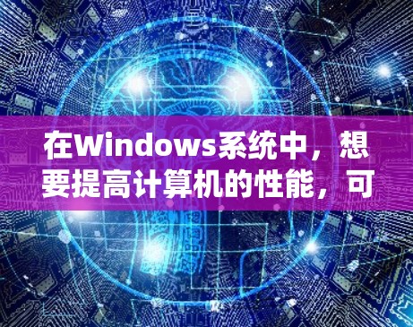 在Windows系统中，想要提高计算机的性能，可以使用一些加速器软件来优化系统运行。以下是一些常见的加速器和优化工具，帮助你提升计算速度和系统性能