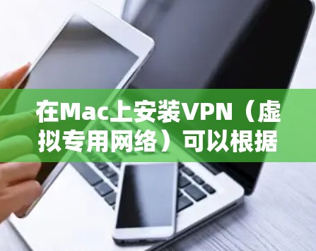 在Mac上安装VPN(虚拟专用网络)可以根据你的具体需求(如公司VPN、个人VPN)有所不同。以下是一些常见的安装步骤 在Mac上安装VPN(虚拟专用网络)可以根据你的具体需求(如公司VPN、个人VPN)有所不同。以下是一些常见的安装步骤