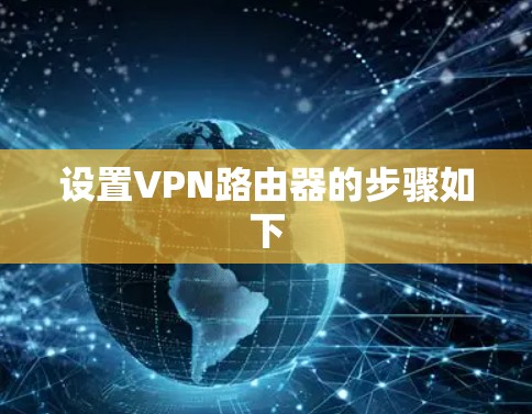 设置VPN路由器的步骤如下