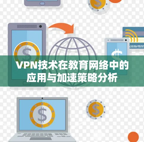 VPN技术在教育网络中的应用与加速策略分析 VPN技术在教育网络中的应用与加速策略分析