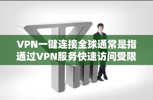 VPN一键连接全球通常是指通过VPN服务快速访问受限的网络或国际服务器,从而实现跨国连接的目的。以下是实现VPN一键连接全球的主要步骤和注意事项 VPN一键连接全球通常是指通过VPN服务快速访问受限的网络或国际服务器,从而实现跨国连接的目的。以下是实现VPN一键连接全球的主要步骤和注意事项
