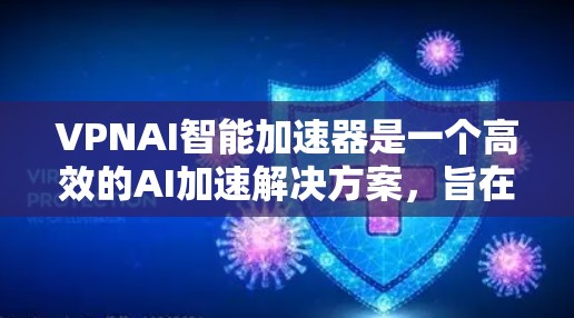 VPNAI智能加速器是一个高效的AI加速解决方案,旨在提升机器学习模型的训练和推理速度。以下是对VPNAI智能加速器的详细分析 VPNAI智能加速器是一个高效的AI加速解决方案,旨在提升机器学习模型的训练和推理速度。以下是对VPNAI智能加速器的详细分析