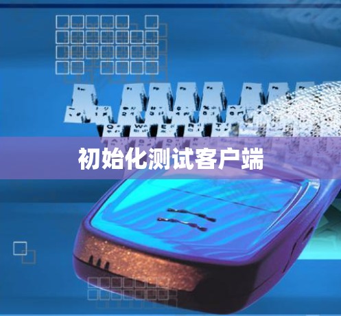 初始化测试客户端