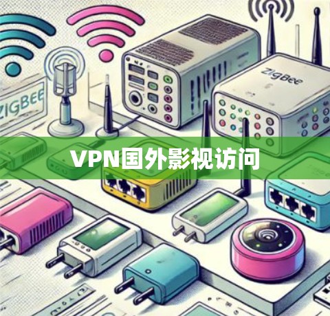 VPN国外影视访问 VPN国外影视访问