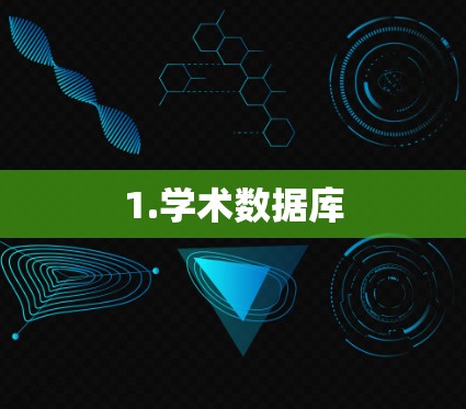 1.学术数据库 1.学术数据库