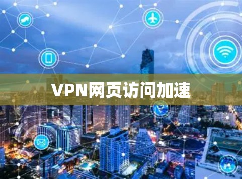 VPN网页访问加速 VPN网页访问加速