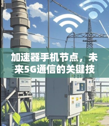 加速器手机节点，未来5G通信的关键技术