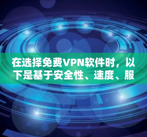在选择免费VPN软件时,以下是基于安全性、速度、服务器覆盖等因素的推荐 在选择免费VPN软件时,以下是基于安全性、速度、服务器覆盖等因素的推荐