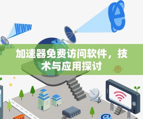 加速器免费访问软件,技术与应用探讨 加速器免费访问软件,技术与应用探讨