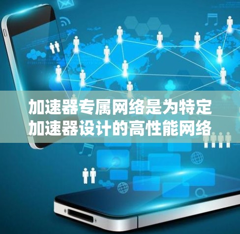 加速器专属网络是为特定加速器设计的高性能网络解决方案,旨在优化带宽、延迟和吞吐量,支持大规模并行计算和分布式系统的高效通信。以下是对这一概念的详细分析 加速器专属网络是为特定加速器设计的高性能网络解决方案,旨在优化带宽、延迟和吞吐量,支持大规模并行计算和分布式系统的高效通信。以下是对这一概念的详细分析