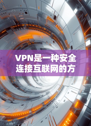 VPN是一种安全连接互联网的方式,允许用户在匿名访问网络,保护数据隐私。以下是关于VPN的详细步骤指南 VPN是一种安全连接互联网的方式,允许用户在匿名访问网络,保护数据隐私。以下是关于VPN的详细步骤指南