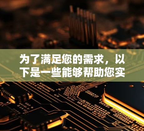 为了满足您的需求，以下是一些能够帮助您实现加速器稳定网络连接的工具和方法