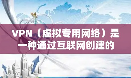 VPN(虚拟专用网络)是一种通过互联网创建的安全连接,允许用户访问受保护的网络资源,同时保护隐私和安全。VPN的速度和延迟会影响用户体验,以下是一些提高VPN高速和低延迟的建议 VPN(虚拟专用网络)是一种通过互联网创建的安全连接,允许用户访问受保护的网络资源,同时保护隐私和安全。VPN的速度和延迟会影响用户体验,以下是一些提高VPN高速和低延迟的建议