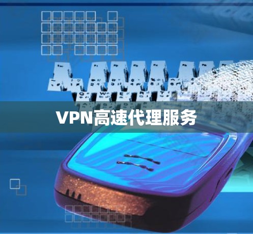 VPN高速代理服务