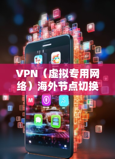 VPN(虚拟专用网络)海外节点切换通常是指在使用VPN服务时,切换到不同国家或地区的服务器,以访问特定地区的网络资源或保护隐私。以下是关于VPN海外节点切换的一些常见方法和注意事项 VPN(虚拟专用网络)海外节点切换通常是指在使用VPN服务时,切换到不同国家或地区的服务器,以访问特定地区的网络资源或保护隐私。以下是关于VPN海外节点切换的一些常见方法和注意事项