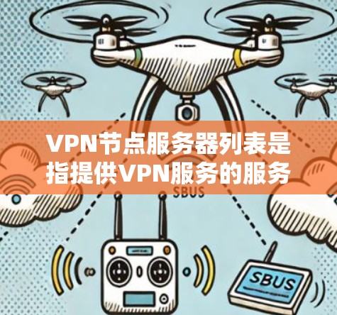 VPN节点服务器列表是指提供VPN服务的服务器位置列表。VPN(虚拟专用网络)是一种安全加密的网络通信技术,通过创建一个加密的隧道将你的数据与互联网连接隔离,保护隐私和安全 VPN节点服务器列表是指提供VPN服务的服务器位置列表。VPN(虚拟专用网络)是一种安全加密的网络通信技术,通过创建一个加密的隧道将你的数据与互联网连接隔离,保护隐私和安全