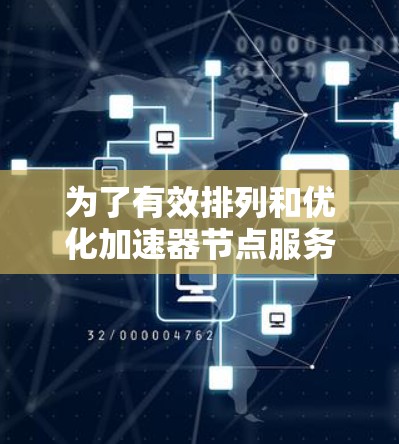 为了有效排列和优化加速器节点服务器,以下是一个结构化的解决方案,结合了性能、稳定性、安全性、成本和配置等关键因素 为了有效排列和优化加速器节点服务器,以下是一个结构化的解决方案,结合了性能、稳定性、安全性、成本和配置等关键因素
