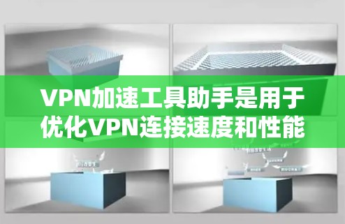 VPN加速工具助手是用于优化VPN连接速度和性能的软件,帮助用户更快地访问网络资源。以下是对该工具的详细分析 VPN加速工具助手是用于优化VPN连接速度和性能的软件,帮助用户更快地访问网络资源。以下是对该工具的详细分析