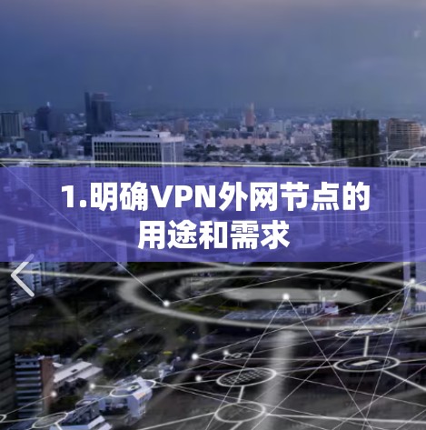 1.明确VPN外网节点的用途和需求 1.明确VPN外网节点的用途和需求