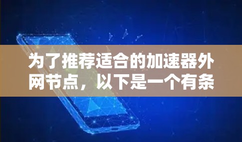为了推荐适合的加速器外网节点,以下是一个有条理的步骤指南 为了推荐适合的加速器外网节点,以下是一个有条理的步骤指南