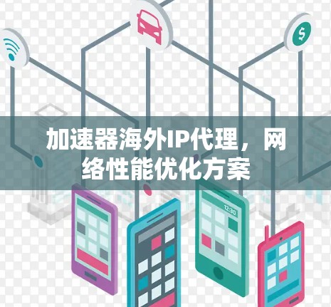 加速器海外IP代理，网络性能优化方案