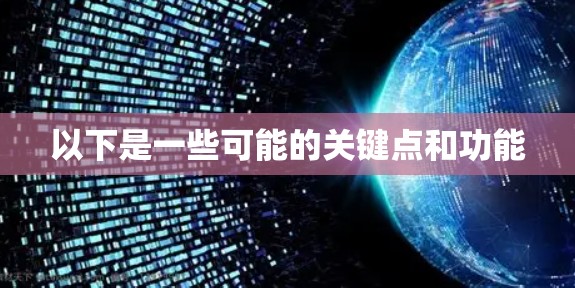 以下是一些可能的关键点和功能 以下是一些可能的关键点和功能