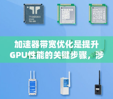 加速器带宽优化是提升GPU性能的关键步骤,涉及多方面的策略和工具。以下是系统化的解决方案,帮助您有效优化加速器带宽,提升应用性能 加速器带宽优化是提升GPU性能的关键步骤,涉及多方面的策略和工具。以下是系统化的解决方案,帮助您有效优化加速器带宽,提升应用性能